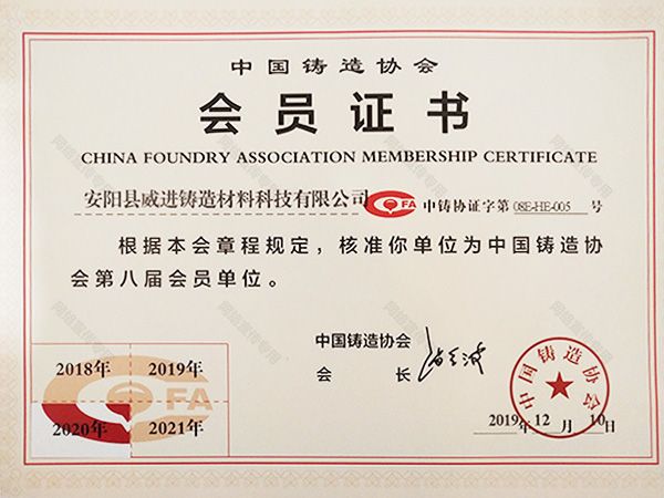 2020中国铸造协会会员证书